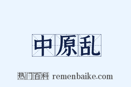 中原乱是什么意思的图片